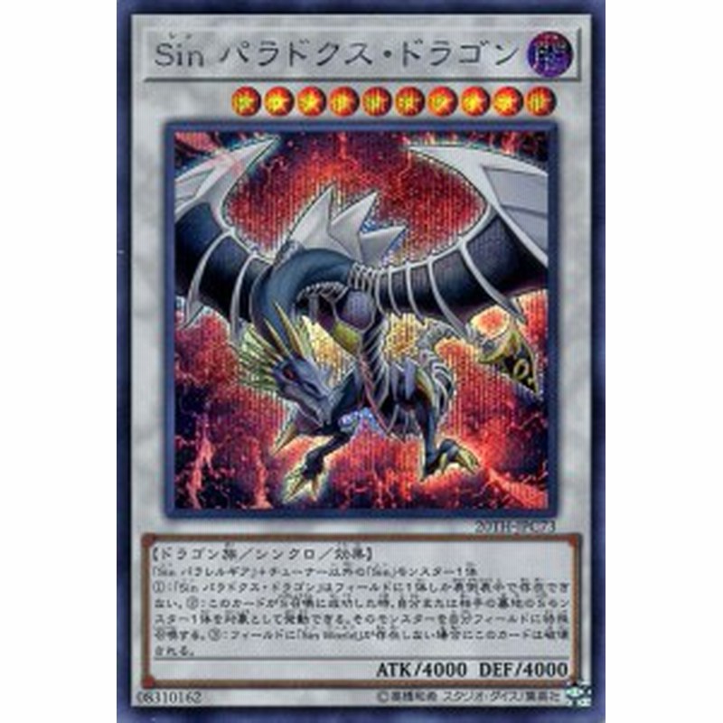 遊戯王カード ｓｉｎ パラドクス ドラゴン シークレットレア th Anniversary Legend Collection th シン シンクロ 闇属性 ドラ 通販 Lineポイント最大1 0 Get Lineショッピング