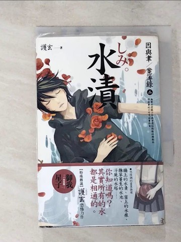 【書寶二手書T5／一般小說_LEO】水漬_因與聿案簿錄2_護玄