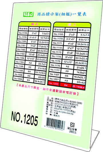 LIFE 徠福 NO.1205 直式壓克力商品標示架 B4