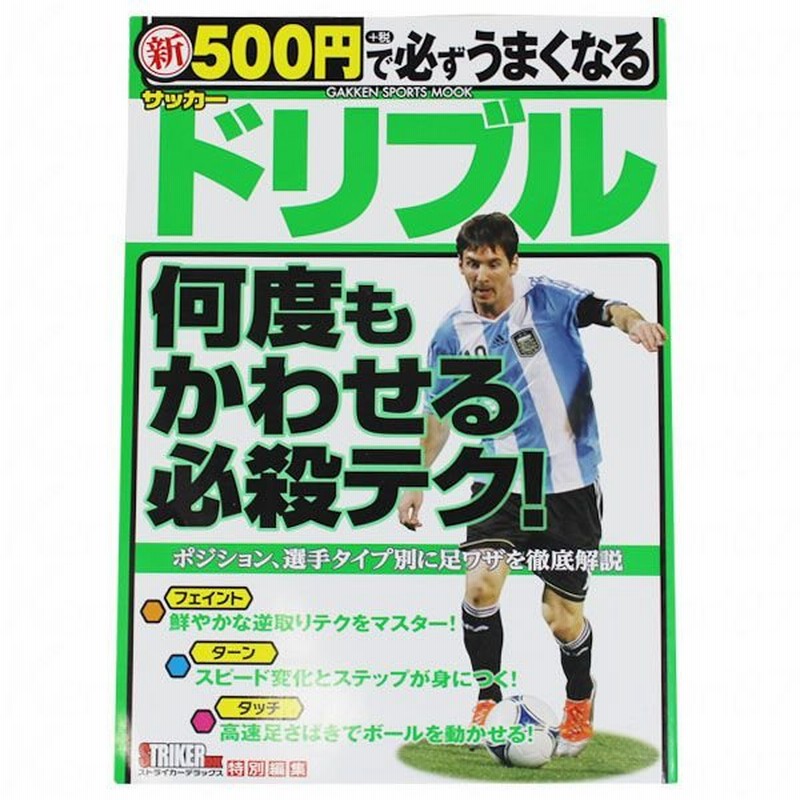 新 500円で必ずうまくなるサッカー ドリブル 学研パブリッシング サッカーフットサル本isbn978 7 通販 Lineポイント最大0 5 Get Lineショッピング