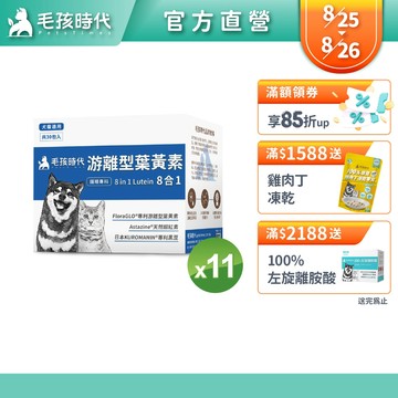 【毛孩時代】犬貓適用-寵物葉黃素<11盒組>證實有效幫助眼睛敏銳度+游離型葉黃素+天然蝦紅素+專利黑豆-官方直營
