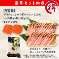 2091. カニ 蟹 ズワイガニ しゃぶ 500g いくら醤油漬け 80g×2 ホタテ貝柱 300g 豪華 セット 生食 可 カニしゃぶ かにしゃぶ ズワイ蟹しゃぶ ずわい蟹肉 ずわいがに イクラ 帆立 ほたて 送料無料 北海道 弟子屈町