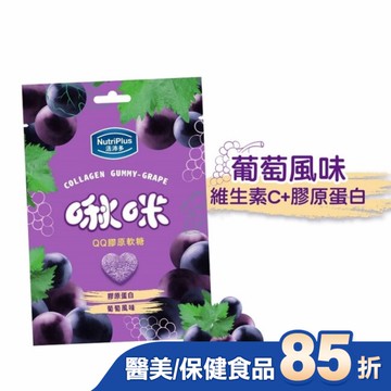 活沛多 啾咪QQ膠原軟糖-葡萄