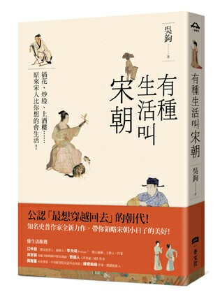 【讀書共和國】有種生活叫宋朝
