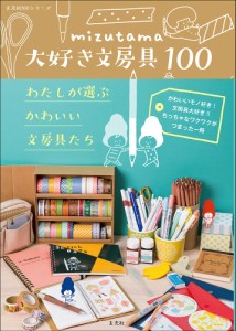 mizutama大好き文房具100 わたしが選ぶかわいい文房具たち ｍｉｚｕｔａｍａ