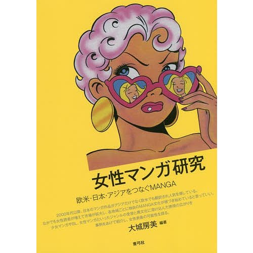 女性マンガ研究 欧米・日本・アジアをつなぐMANGA