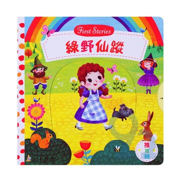 上人(Y31-79)推拉轉-綠野仙蹤