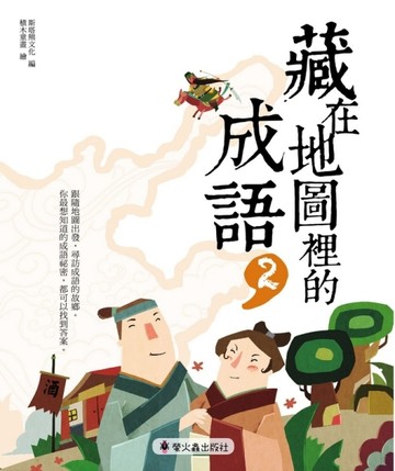 藏在地圖裡的成語（2）[二手書_良好]
