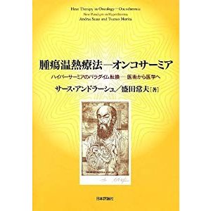 腫瘍温熱療法-オンコサーミア: ハイパーサーミアのパラダイム転換-医術から