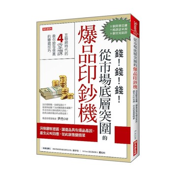 從市場底層突圍的爆品印鈔機：洞察顧客意圖，讓產品具有爆品基因，產生尖叫效應，從此