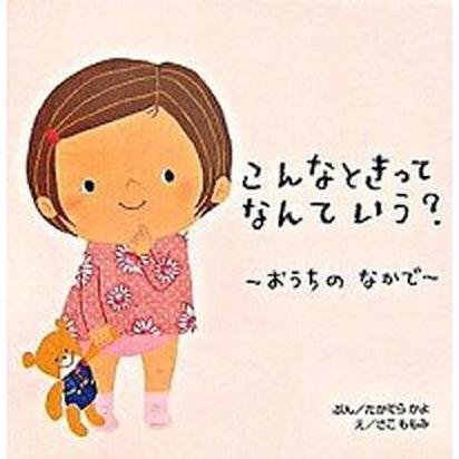 こんなときってなんていう？  おうちのなかで  ひかりのくに たかてらかよ (単行本) 中古