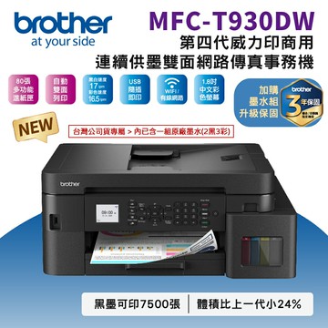 Brother MFC-T930DW 第四代威力印商用連續供墨雙面網路傳真事務機(公司貨)