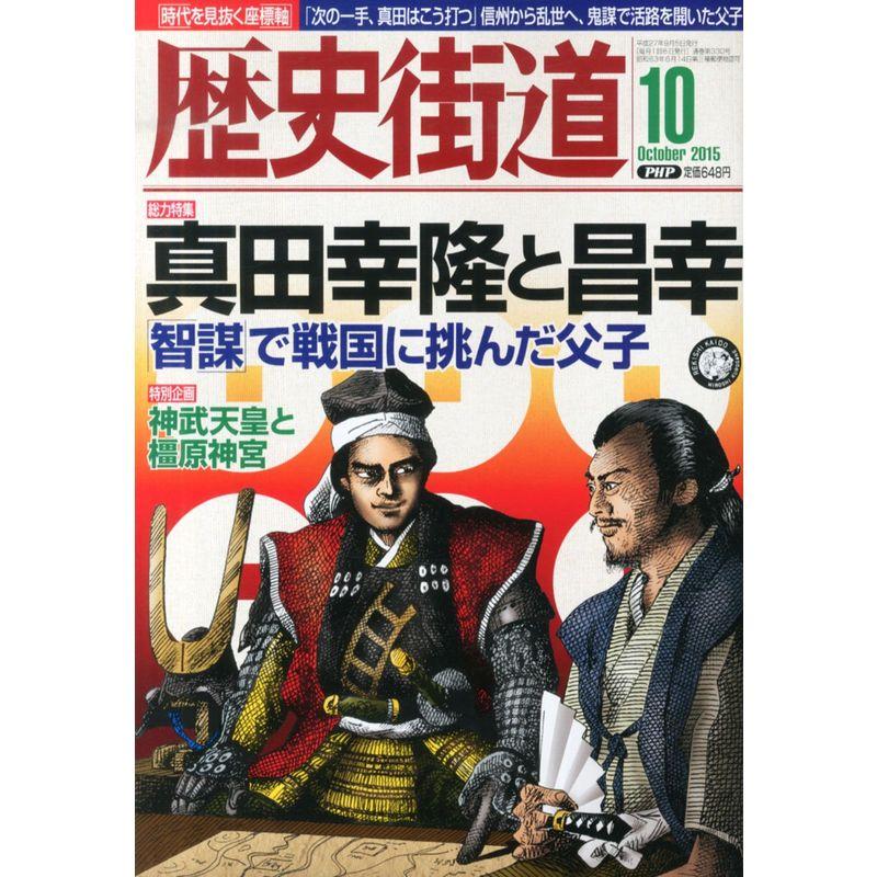 歴史街道 2015年 10 月号