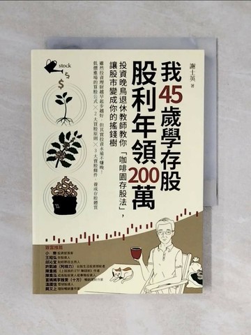 【書寶二手書T1／股票_XRE】我45歲學存股，股利年領200萬：投資晚鳥退休教師教你「咖啡園存股法」，讓股市變成你的搖錢樹_謝士英