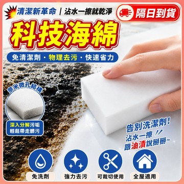 現貨💥科技海綿 萬能海綿 魔術海綿 魔力擦 神奇海綿 奈米海綿 清潔海綿 去污海綿 海綿擦 強力清潔海綿 納米海綿