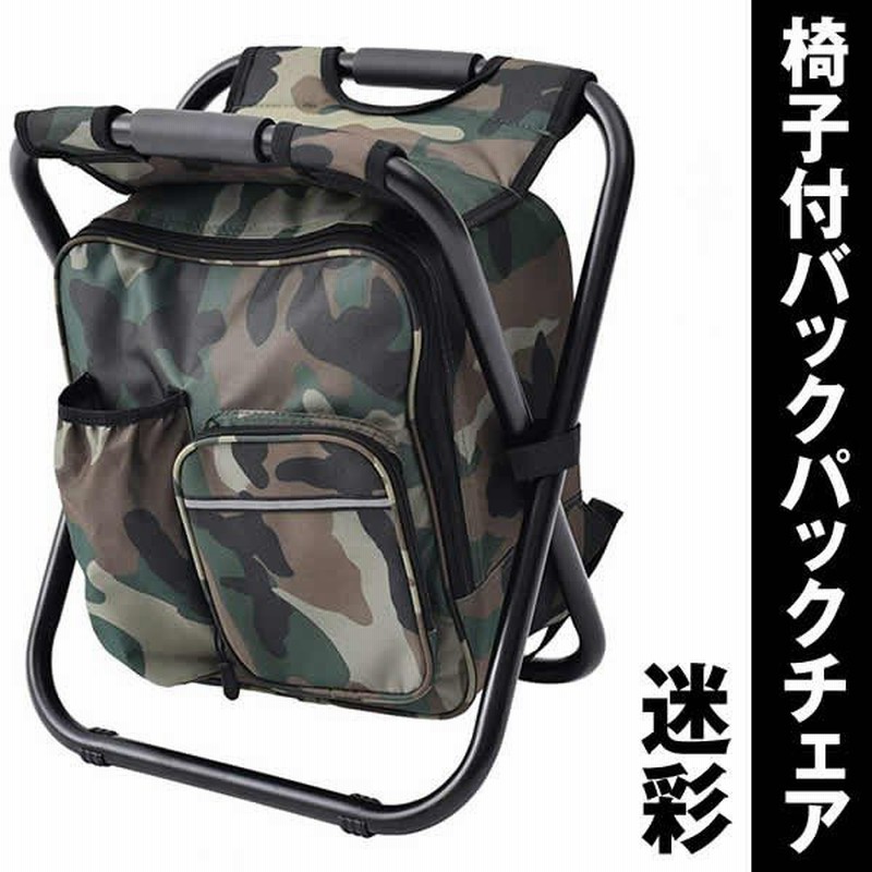 バックパックチェア 迷彩 椅子付リュック アルミフレーム 折りたたみチェア 超軽量 耐荷重150kg 防水保温保冷 Backupc Me 通販 Lineポイント最大0 5 Get Lineショッピング