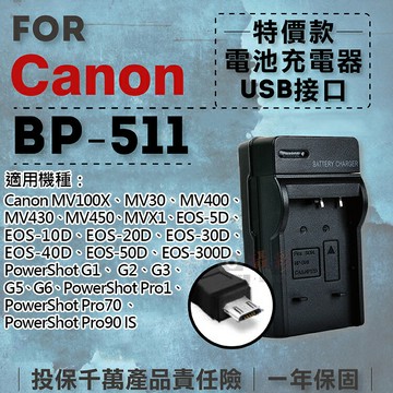 攝彩@超值USB BP-511充電器 隨身充電器 for Canon BP511 行動電源 戶外充 體積小 一年保固【全壘打★APP下單 跨店最高20%點數回饋!!】
