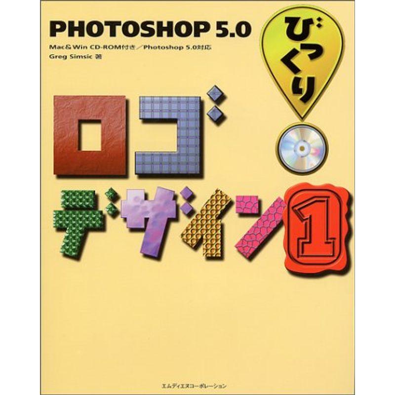 PHOTOSHOP5.0 びっくりロゴデザイン〈1〉