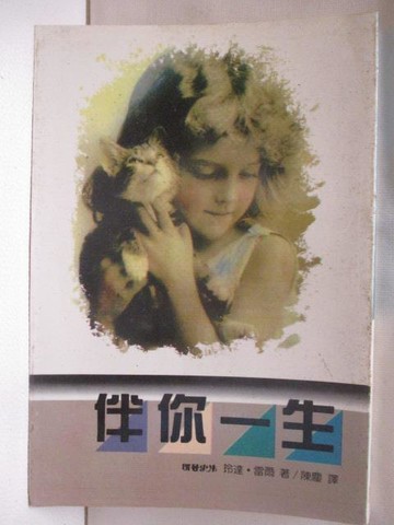 【書寶二手書T5／言情小說_XML】伴你一生_玲達雷爾