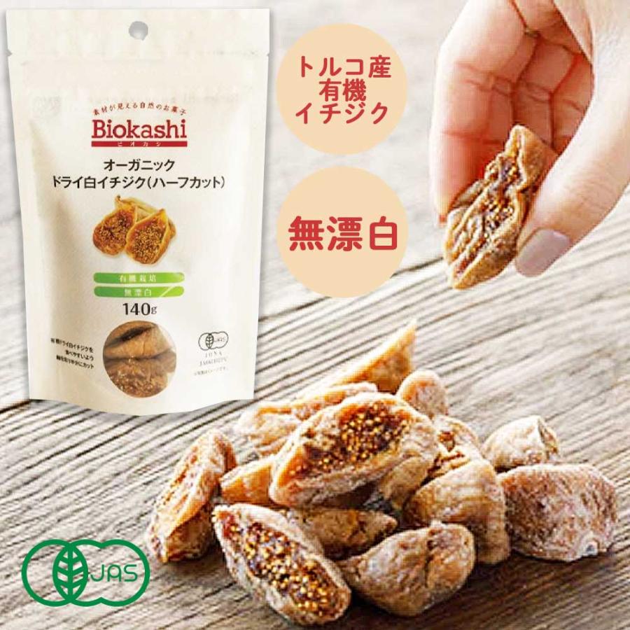 オーガニック ドライ白イチジク(ハーフカット)　140g［Biokashi］無農薬　砂糖不使用　有機栽培