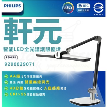 飛利浦  A7 軒元 智能 LED 全光譜 護眼檯燈 (PD058) 智能檯燈 書桌燈 學習檯燈 閱讀檯燈 調光調色
