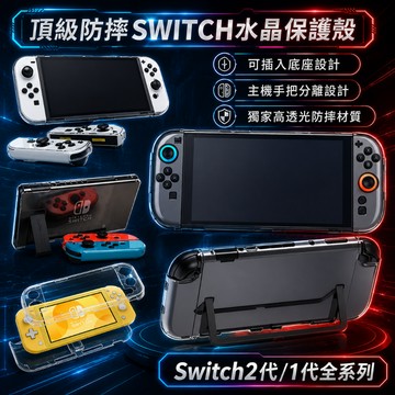 Switch2 oled lite 主機 手把 保護殼 透明殼 手把殼 主機 保護套 水晶殼 防摔殼 switch 2代