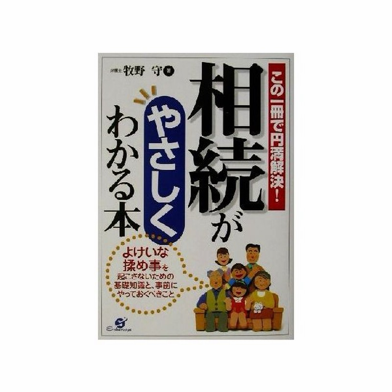 相続がやさしくわかる本 この一冊で円満解決 よけいな揉め事を起こさないための基礎知識と 事前にやっておくべきこと 牧野守 著者 通販 Lineポイント最大0 5 Get Lineショッピング