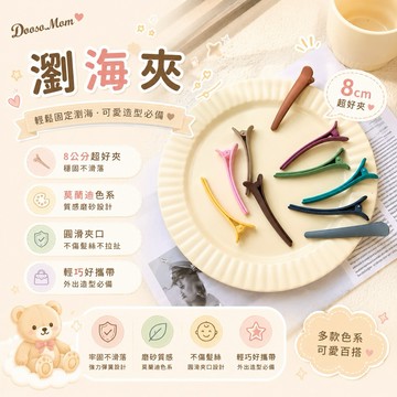現貨/發票·8公分鴨嘴夾 瀏海夾磨砂質感莫蘭迪色 一字髮夾 化妝美髮夾子 瀏海髮夾 無痕夾