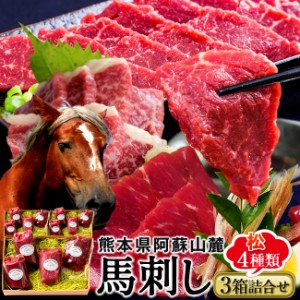 馬刺し 阿蘇ふじ馬刺し食べ比べ「本場馬刺しセット」計1050g［上赤身1 中トロ1 大トロ1 ユッケ1］×馬肉 刺身 本場熊本県［秋の味