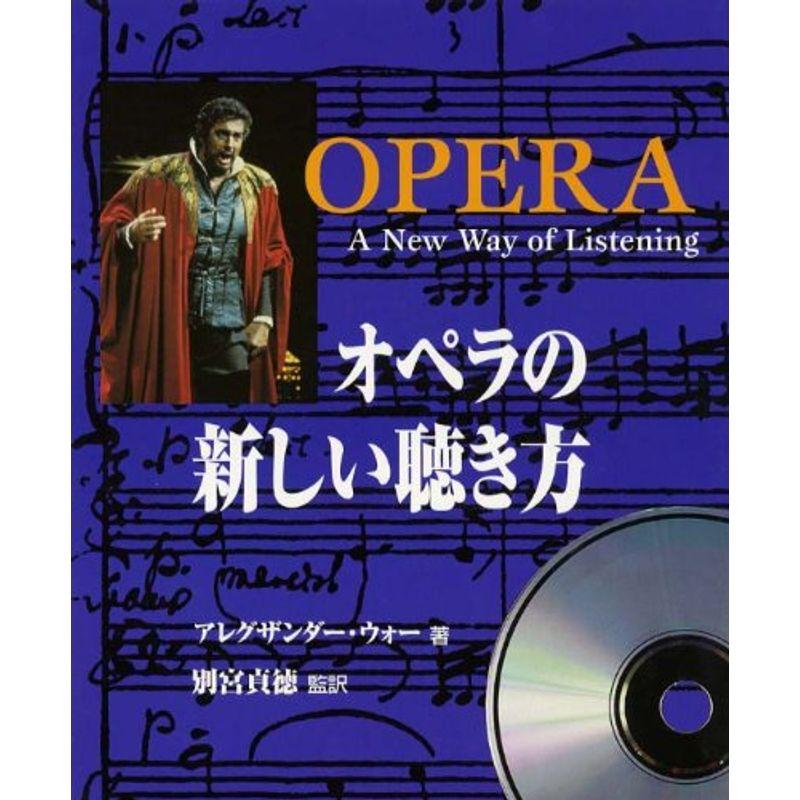 オペラの新しい聴き方