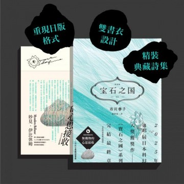 寶石之國（13）限量特裝版（完）【附詩集《無機物的心思接收》，另贈台灣限定典藏閃膜書籤】/市川春子【城邦讀書花園】