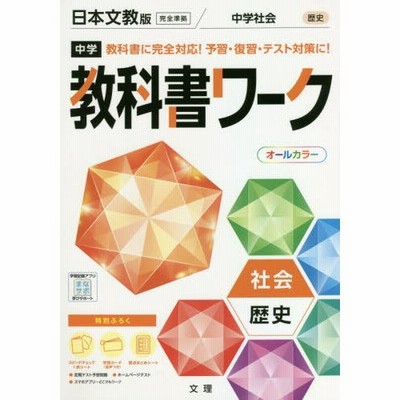 中学 教科書ワーク 社会 歴史 日本文教版 中学社会 歴史的分野 準拠 教科書番号 709 通販 Lineポイント最大get Lineショッピング