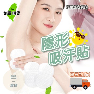 【台灣現貨🔥】腋下吸汗墊 腋下吸汗貼 吸汗墊片 腋下吸汗貼片 腋下流汗乾爽貼 止汗墊片 腋下吸汗貼 適合狐臭汗漬 腋下貼