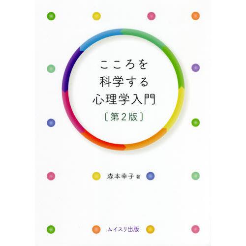 こころを科学する心理学入門