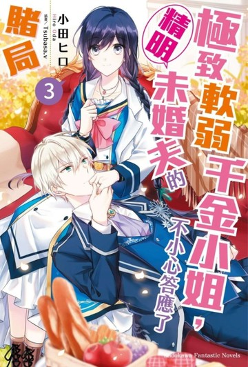 極致軟弱千金小姐，不小心答應了精明未婚夫的賭局（3）【TAAZE讀冊生活】