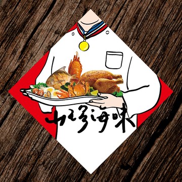 【山珍海味】/ 春聯任選買5送1