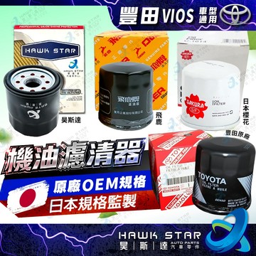 豐田 VIOS 2003-2026年 機油濾清器 機油心子 機油芯 櫻花 飛鹿 車美仕 正廠 0105