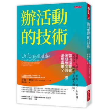 辦活動的技術：從數十人講座、派對，到千人大會，從預算、場地到主講人邀約，如何讓來