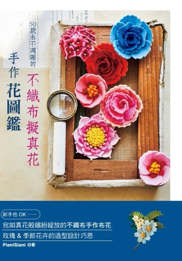 50款永不凋謝的不織布擬真花・手作花圖鑑[二手書_良好]