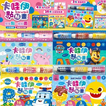 ⭐田畝文創⭐京甫企業 新品上市 卡哇伊點點畫 粉紅豬小妹/汪汪隊立大功/波力/碰碰狐/鯊魚寶寶/每本三頻顏料簡單點，繽紛