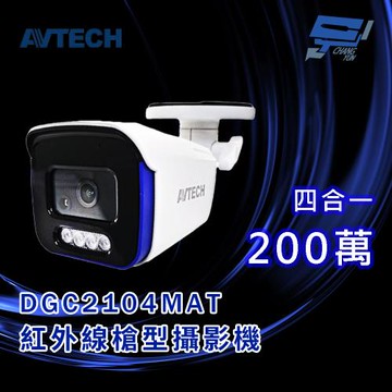 昌運監視器 AVTECH陞泰 DGC2104MAT 200萬 四合一紅外線槍型攝影機 內建麥克風