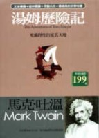 湯姆歷險記－充滿野性的童真天地[二手書_普通]