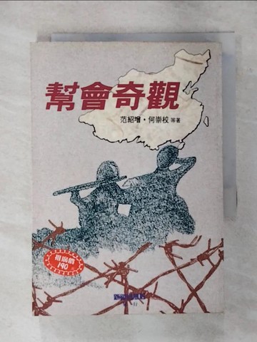【書寶二手書T9／歷史_RIR】幫會奇觀_原價380_范紹增,何崇校等