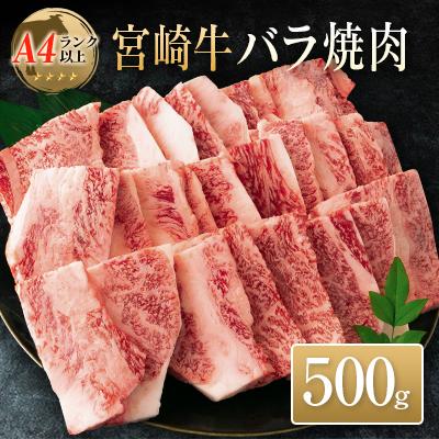 ふるさと納税 宮崎県 ◆宮崎牛バラ焼肉(500g1パック)