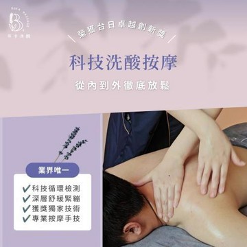高雄【布卡洗酸BUKA MASSAGE】全身洗酸按摩150分鐘+30分鐘微電流煥顏肌活(MO)