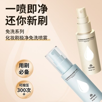 ❤️台灣現貨❤️ 蝦皮開發票❤️化妝刷免洗清潔噴霧粉撲刷子免水洗快速幹化妝工具清洗液乾洗神器
