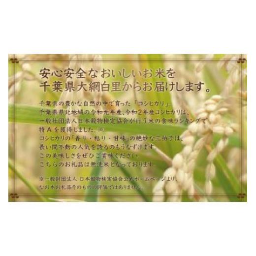 ふるさと納税 千葉県 大網白里市 令和5年産 2年連続特A評価!千葉県産コシヒカリ5kg無洗米（5kg×1袋） ふるさと納税 無洗米 5kg 千葉県産 大網白里市 …