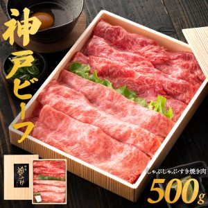 020OT01N.神戸ビーフ　しゃぶしゃぶ・すき焼き用　但馬牛・神戸ビーフ