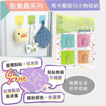 家而適黏樂趣4.7cm掛勾(4入)(馬卡龍配色)