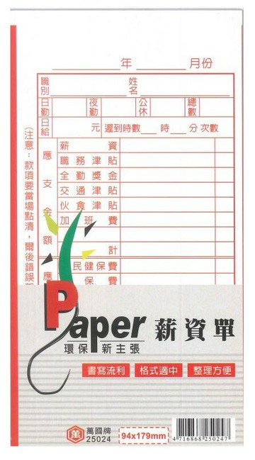 萬國牌 48K薪資單 25024